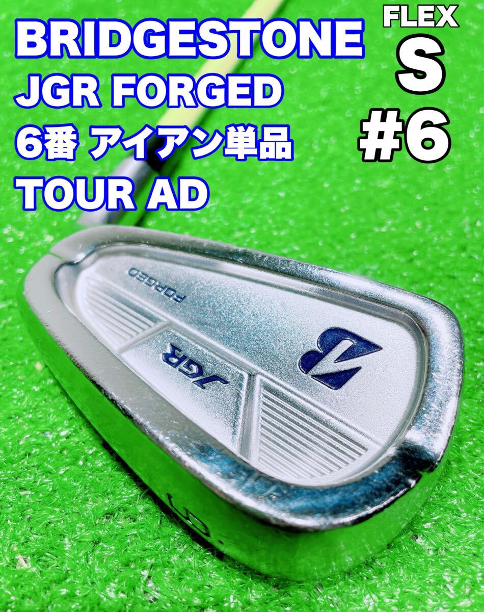 ★BRIDGESTONE JGR FORGED★6番 アイアン 単品 TOUR AD J16-11i (S) カーボンシャフト ブリヂストン ゴルフクラブ バラ 6i 6鉄 #6 GOLF