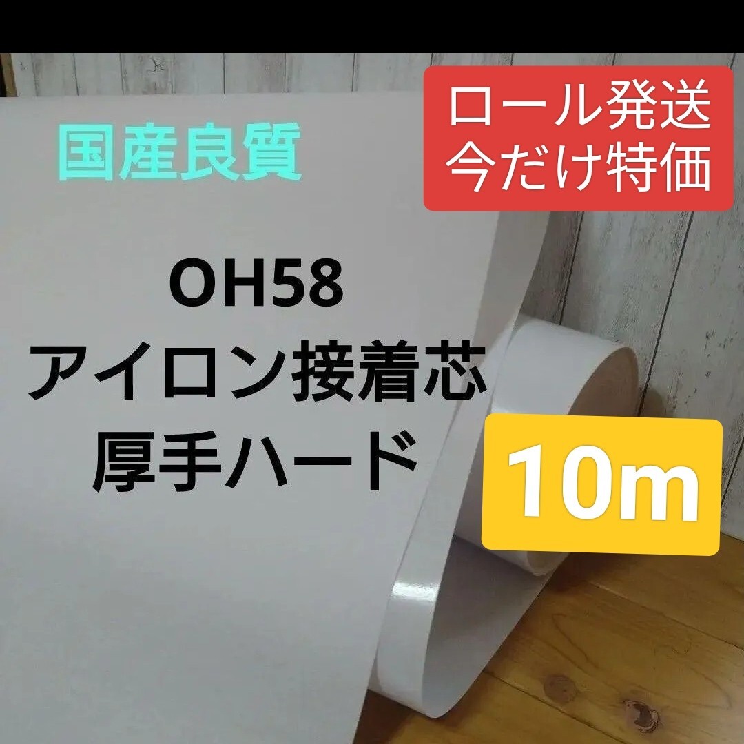 ロール発送10m 国産良質OH58 アイロン接着芯 厚手固めハード ロール発送10m 国産良質OH58 アイロン接着芯 厚手固めハード
