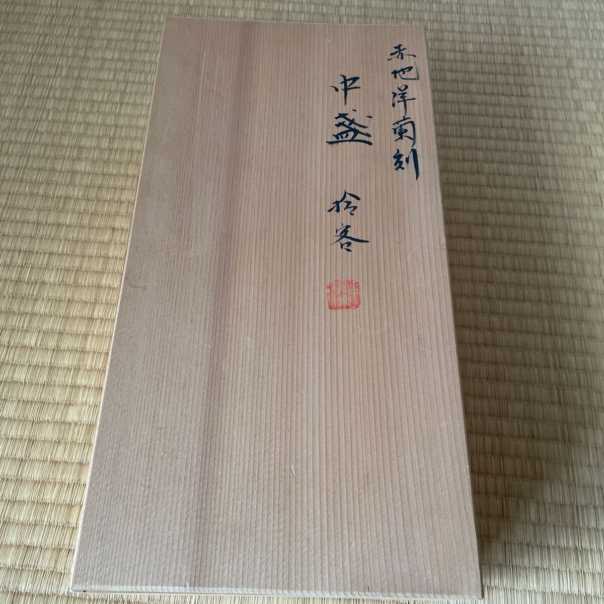 中村 東洸 赤地洋蘭刻 中皿 8客 加陽庵 東洸造 中村 東洸 赤地洋蘭刻 中皿 8客 加陽庵 東洸