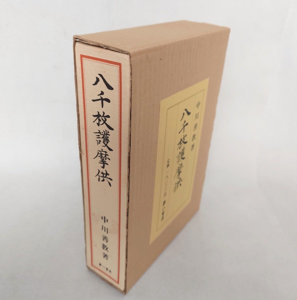八千枚護摩供」中川善教著 第一書房 昭和60年刊|真言宗 八千枚護摩供」中川善教著 第一書房 昭和60年刊|真言宗