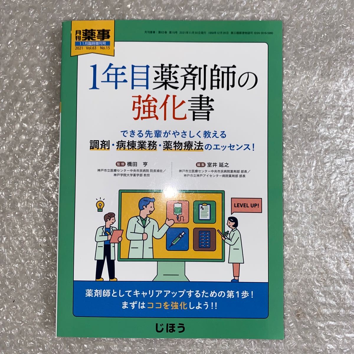 702a2405☆ 1年目薬剤師の強化書 できる先輩がやさしく教える調(diào)剤?病棟業(yè)務?薬物療法のエッセンス! 2021年11月號 [雑志] :月刊薬事 増刊
