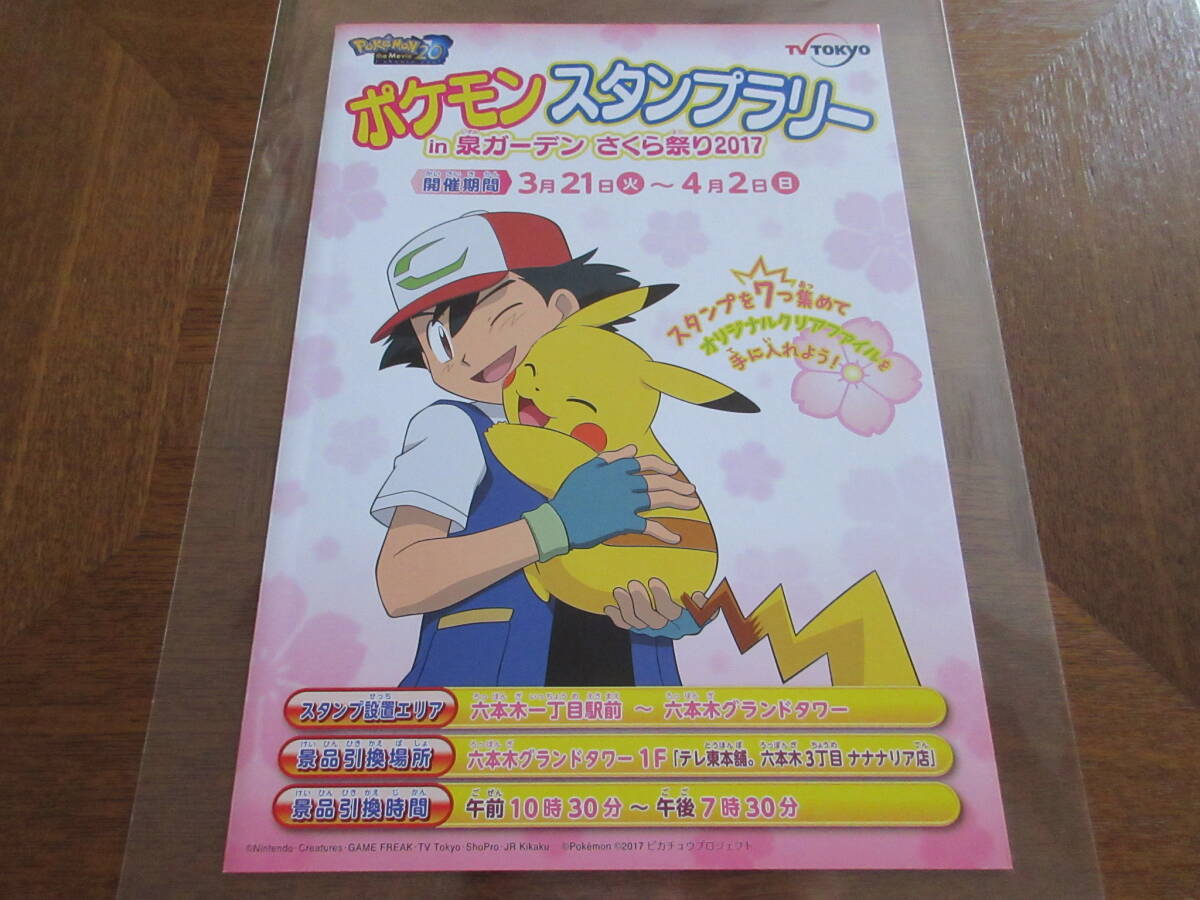 中古 期間限定 ポケモン スタンプラリー in泉ガーデンさくら祭り2017 スタンプ台紙 / 即決 ポケットモンスター サトシのピカチュウ_画像1