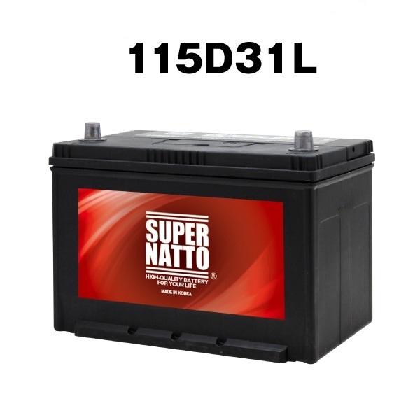 送料無料★信頼のスーパーナット制！115D31L自動車用バッテリー[75D31L/90D31L/95D31L/115D31L互換]保証付
