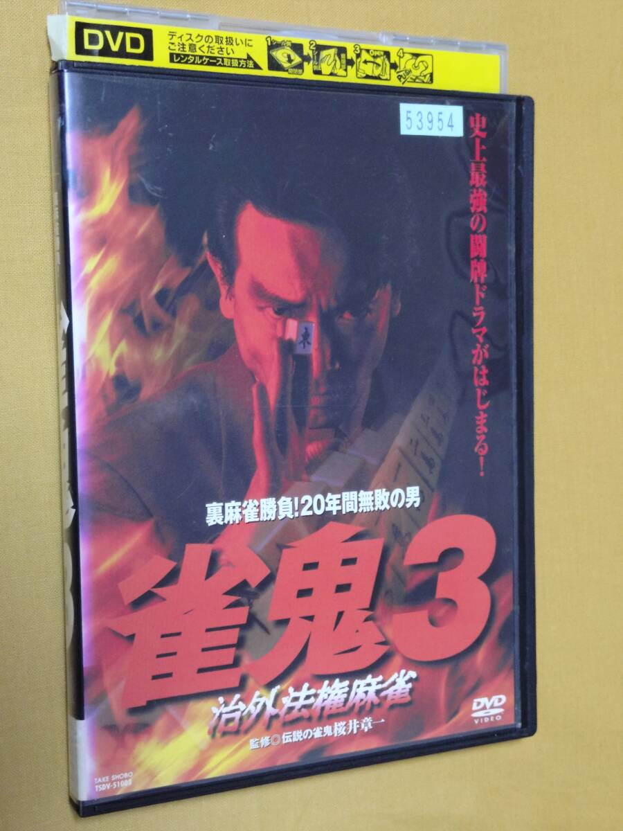 ◎DVD 裏麻雀勝負!20年間無敗の男 「雀鬼 3」治外法権麻雀 清水 ◎DVD 裏麻雀勝負!20年間無敗の男 「雀鬼 3」治外法権麻雀 清水