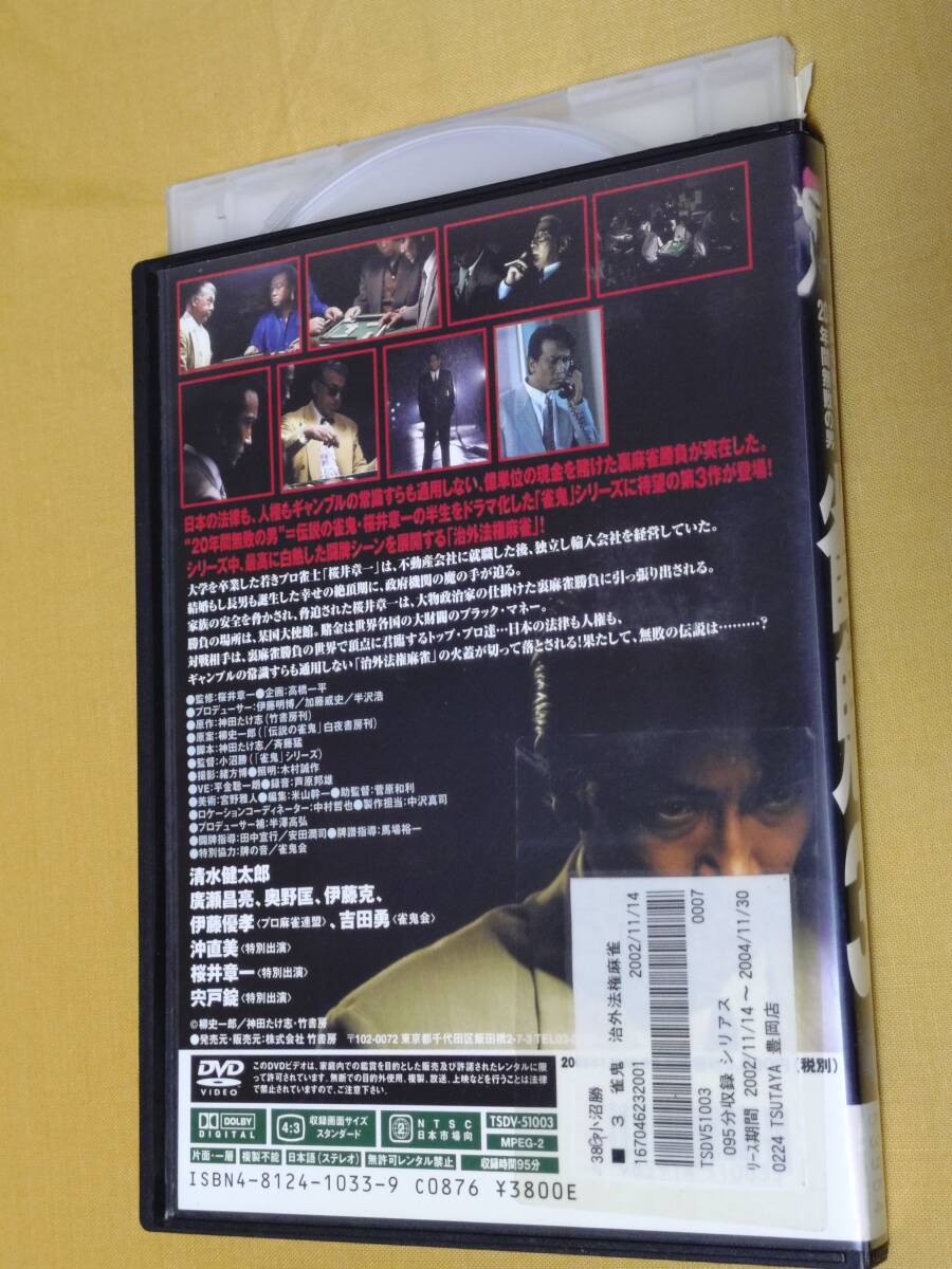 ◎DVD 裏麻雀勝負!20年間無敗の男 「雀鬼 3」治外法権麻雀 清水 ◎DVD 裏麻雀勝負!20年間無敗の男 「雀鬼 3」治外法権麻雀 清水