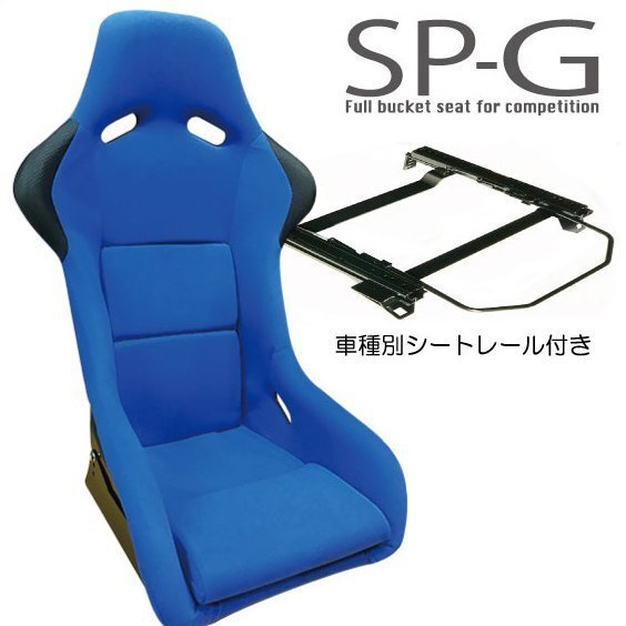  full backet + направляющие движения сидений комплект * SP-G модель голубой / Roadster NCEC[ водительское сиденье сторона ]R003