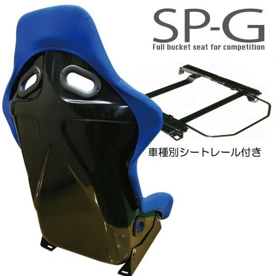 フルバケ＋シートレールセット★ SP-G　タイプ ブルー/スズキスイフトスポーツZC31S【運転席側】S073
