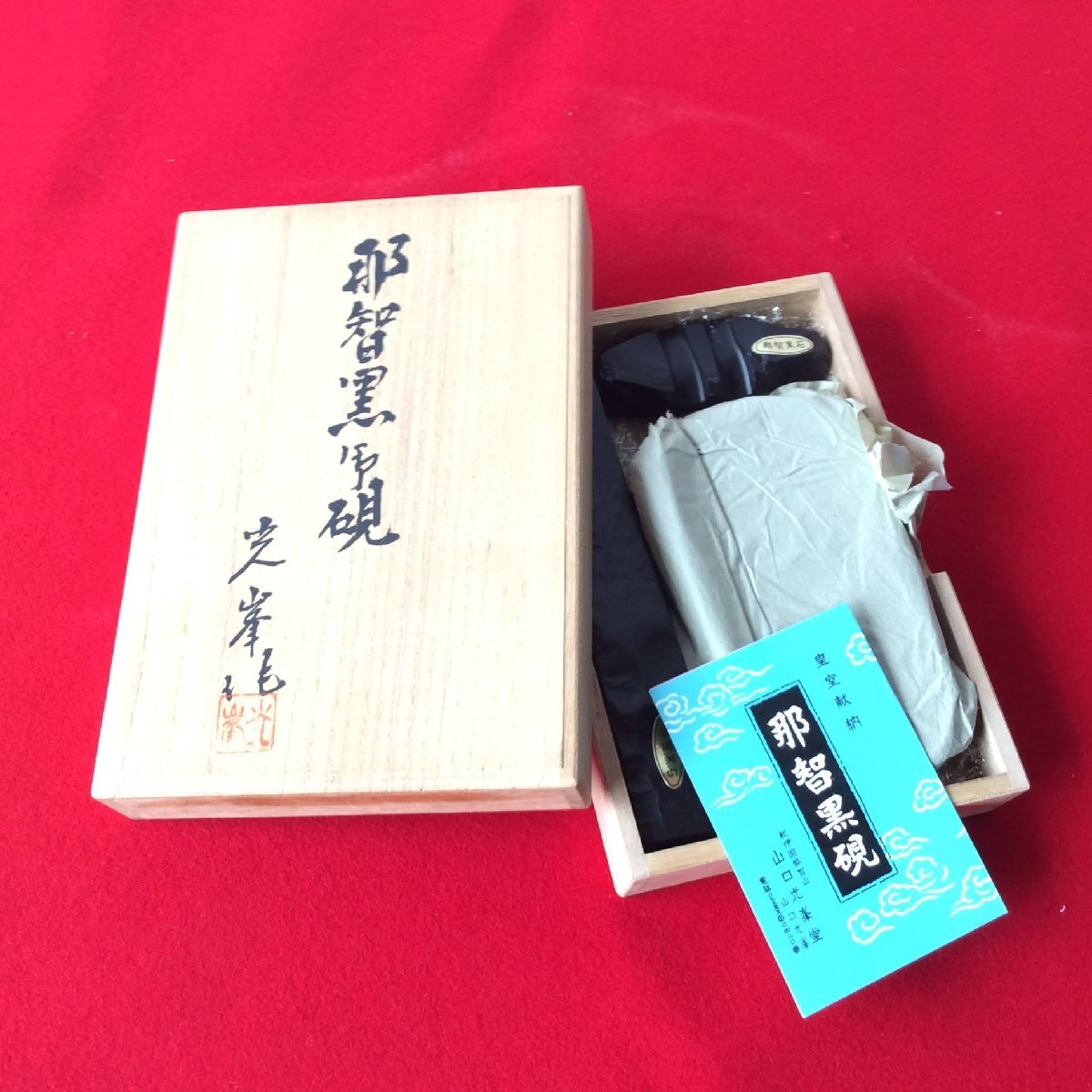 未使用 那智黒硯 山口光峯作 栞 共箱 那智黒石 筆置き 文鎮付 未使用 那智黒硯 山口光峯作 栞 共箱 那智黒石 筆置き 文鎮付