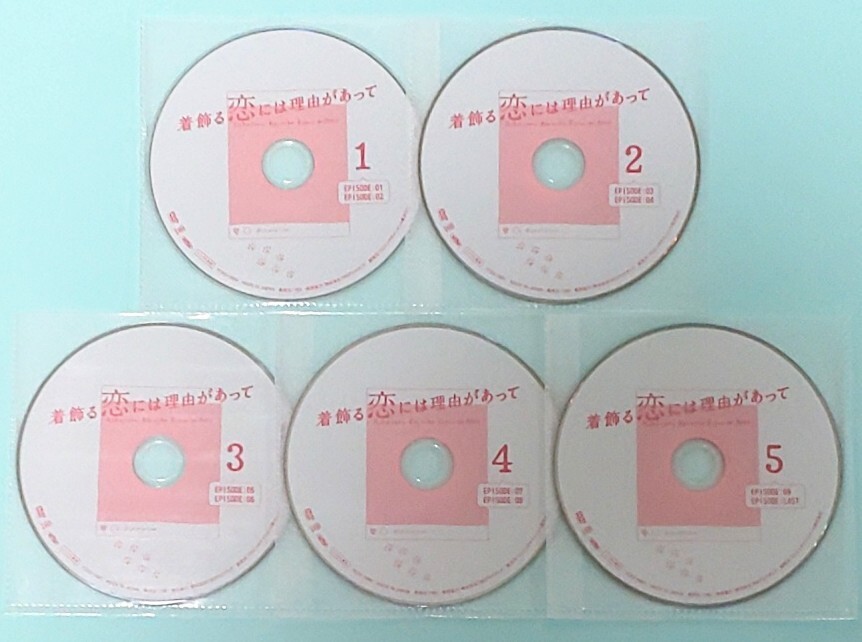 着飾る恋には理由があって レンタル版 DVD ドラマ 全巻 セット