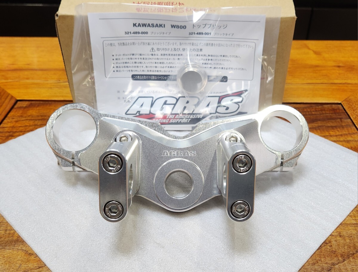 AGRAS│アグラス│トップブリッジ│kawasaki W800 │アルミ削り AGRAS│アグラス│トップブリッジ│kawasaki W800 │アルミ削り