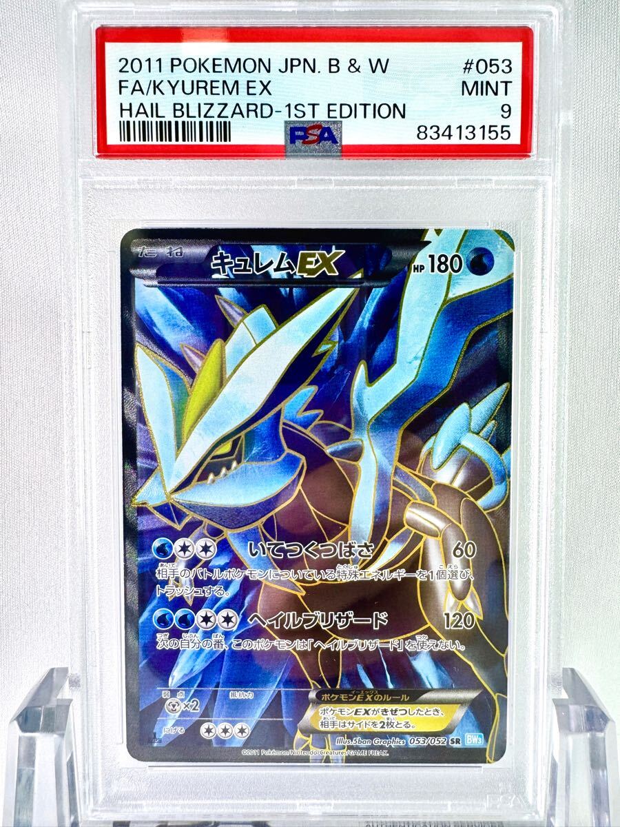 【PSA9】キュレムEX SR BW ヘイルブリザード ポケモンカードゲーム 2011年 1ED