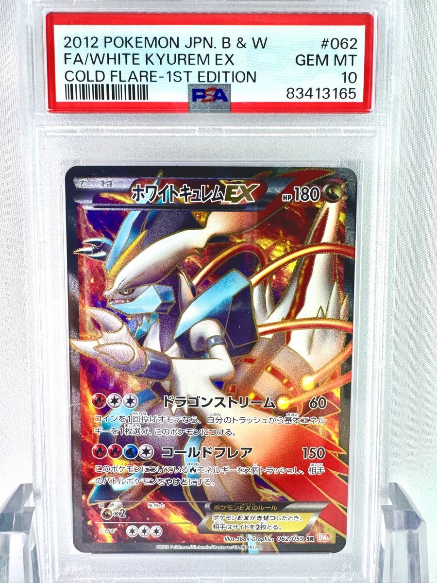 PSA10】ホワイトキュレムEX SR BW コールドフレア ポケモン PSA10】ホワイトキュレムEX SR BW コールドフレア ポケモン