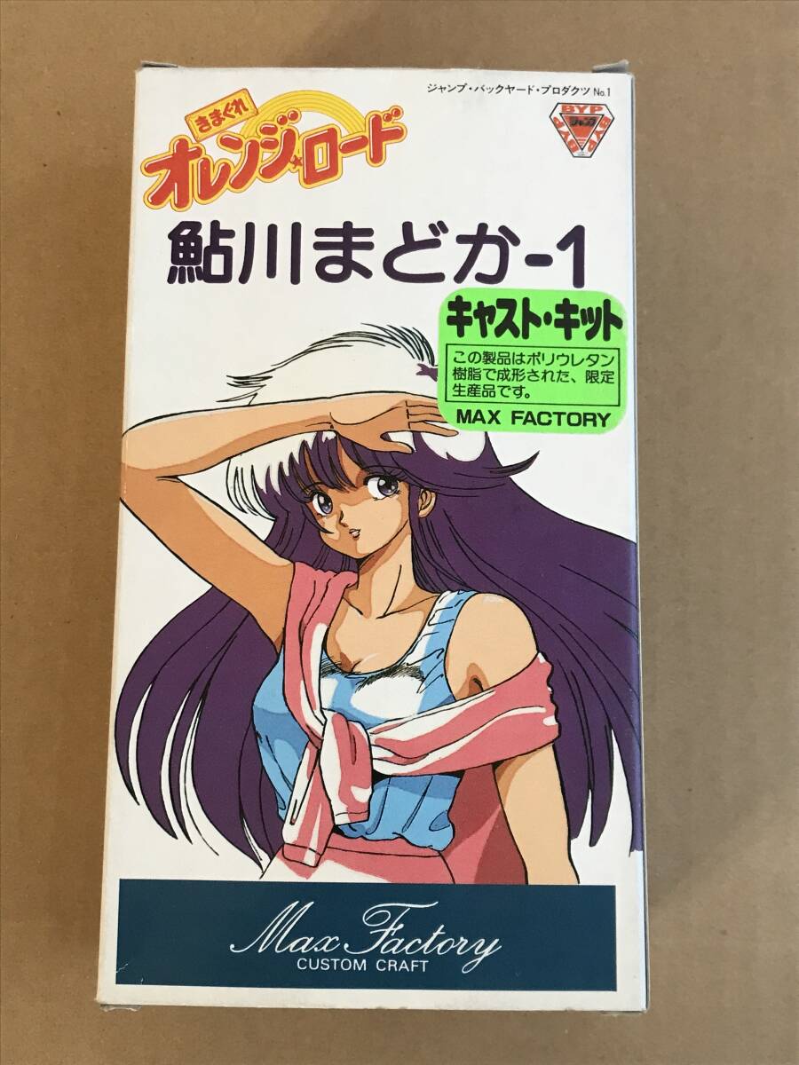 鮎川まどか きまぐれオレンジロード レジンキャストキット 限定 鮎川まどか きまぐれオレンジロード レジンキャストキット 限定