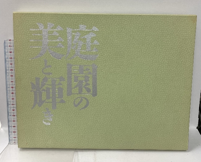 庭園の美と輝き 小林務 創庭写真集 紫峰園 1991
