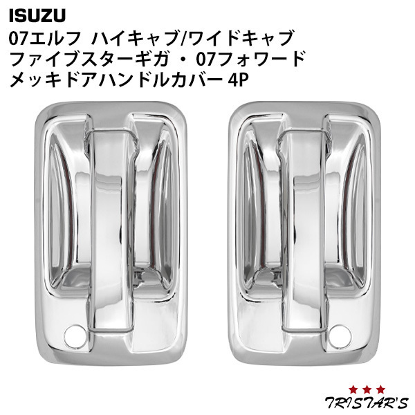 いすゞ 07エルフ ハイキャブ ワイドキャブ ファイブスターギガ 07フォワード メッキ ドアハンドルカバー 4P EL-043