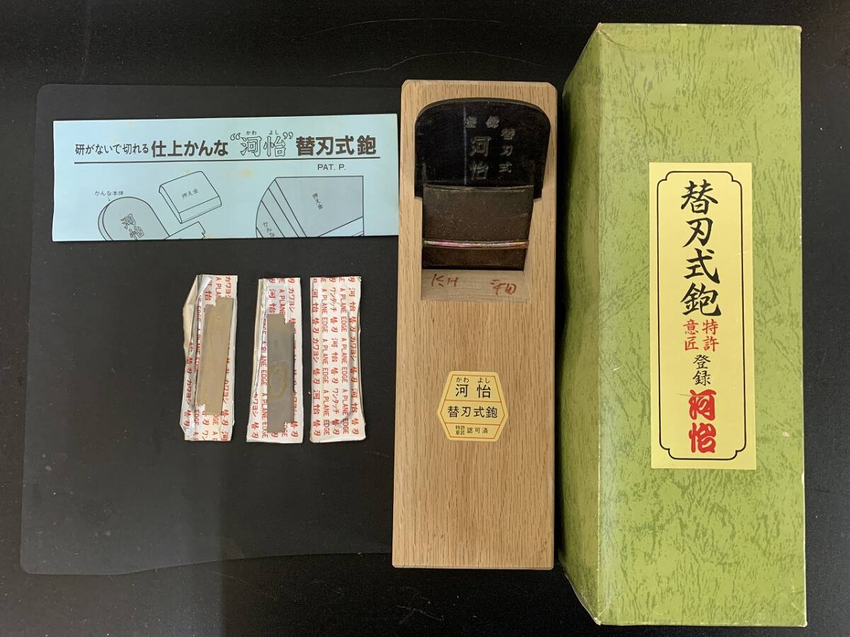 河怡　かわよし　替刃式鉋　70㎜　鉋　かんな　大工道具　工具　職人道具　替刃付き　元箱付き　①_画像1