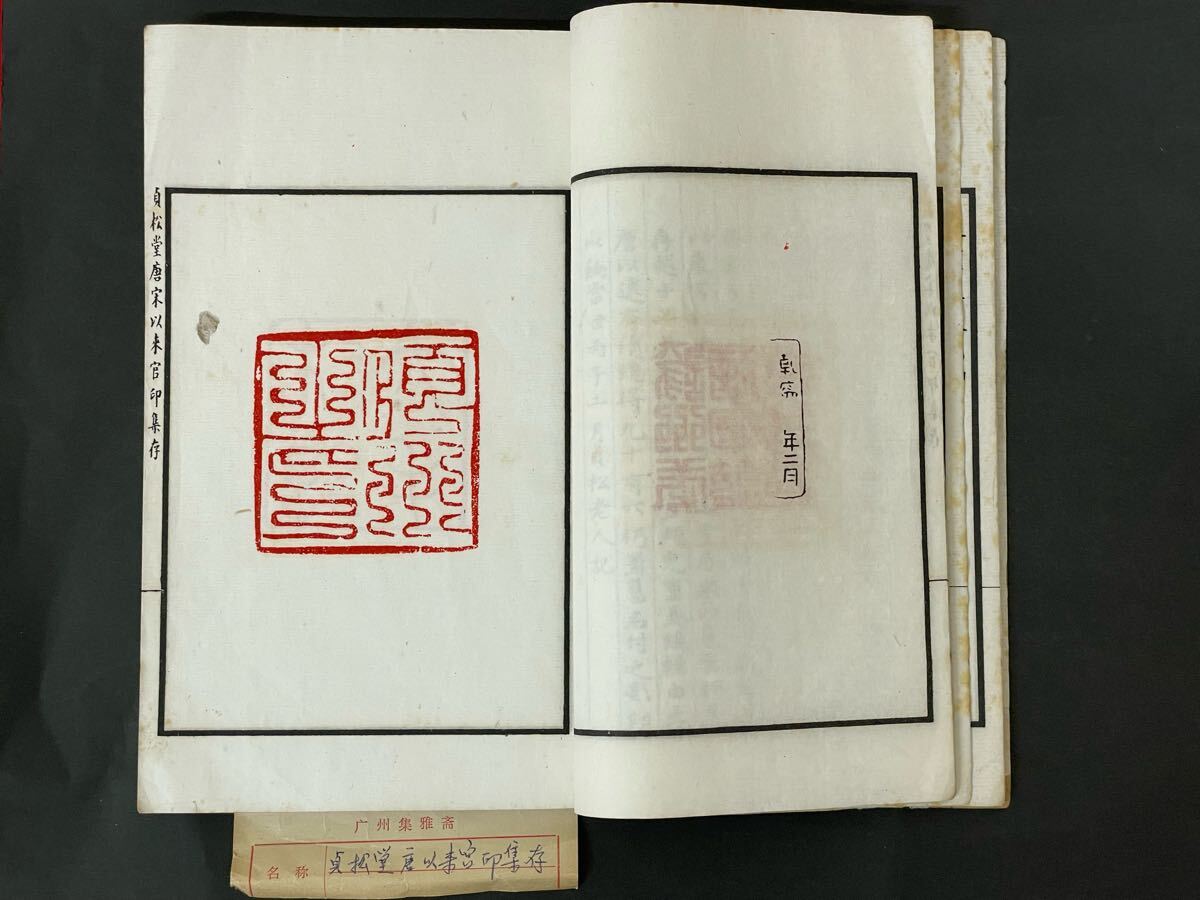 中国 印譜集【貞松堂唐宋以来官印集存】実際に押した印 検)中国 中国 印譜集【貞松堂唐宋以来官印集存】実際に押した印 検)中国