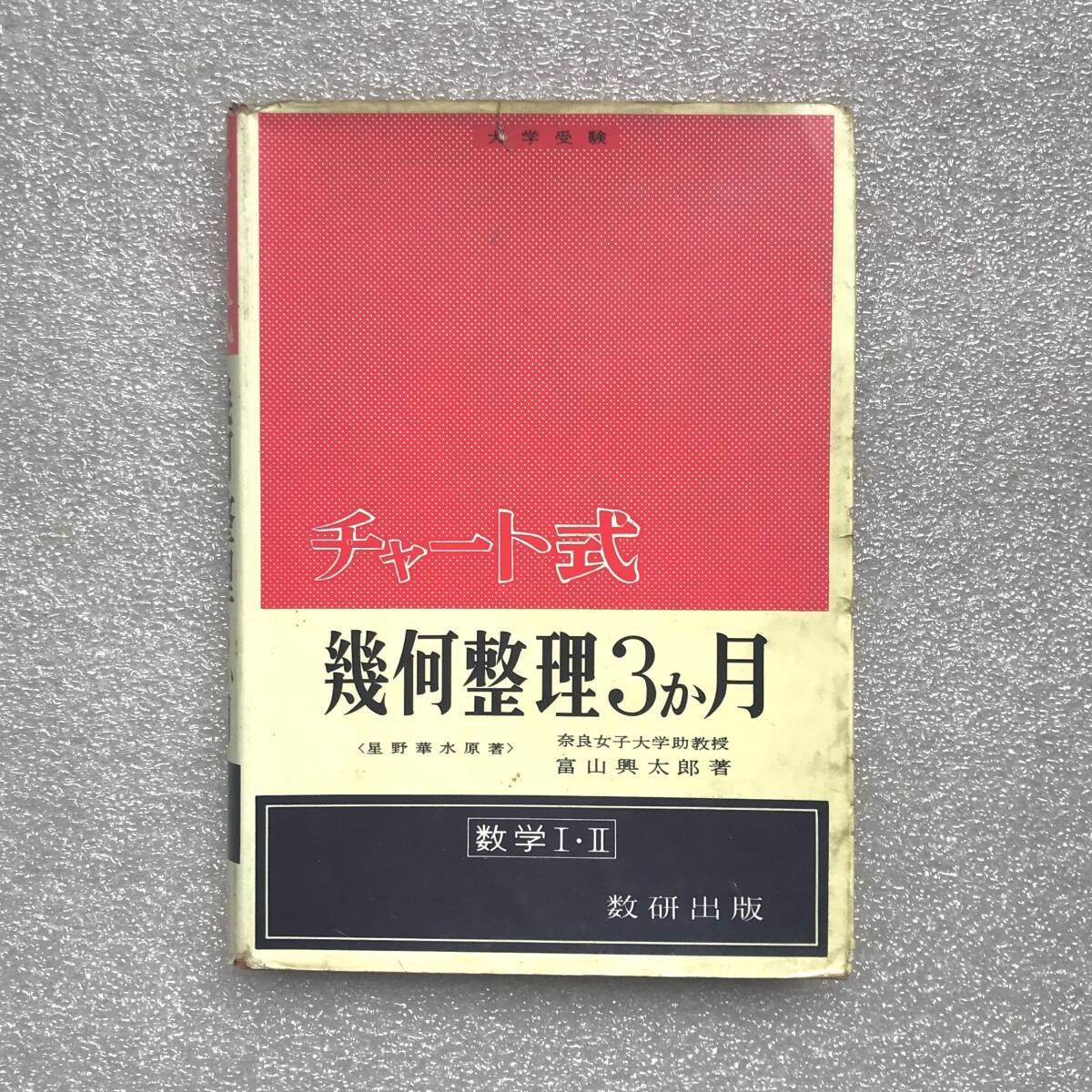 超希少】『幾何整理3か月(チャート式)(数学Ⅰ・Ⅱ)』 富山興太郎 超希少】『幾何整理3か月(チャート式)(数学Ⅰ・Ⅱ)』 富山興太郎