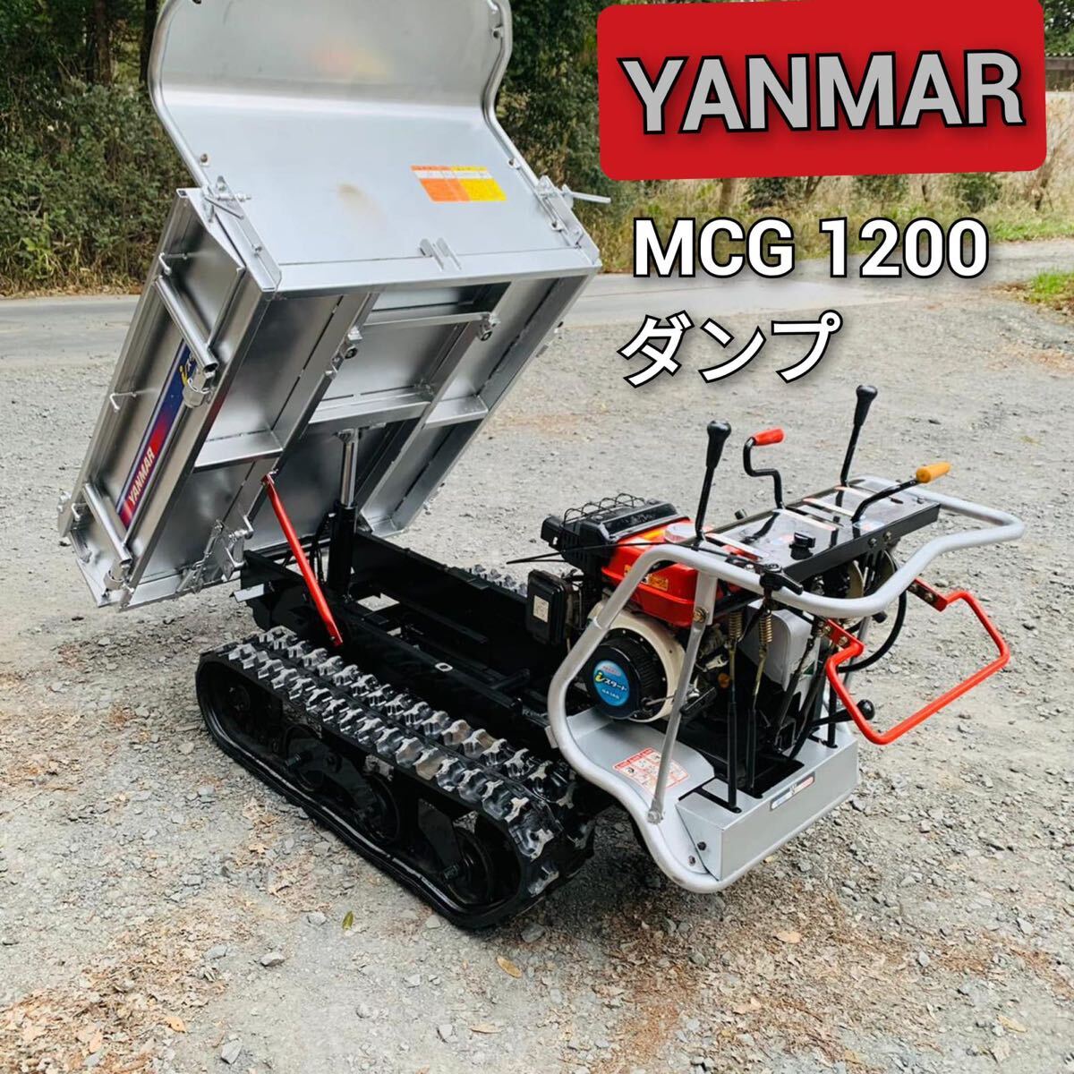 ヤンマー/ MCG1200/クローラーンプ/運搬車/ クローラ運搬車 ヤンマー/ MCG1200/クローラーンプ/運搬車/ クローラ運搬車