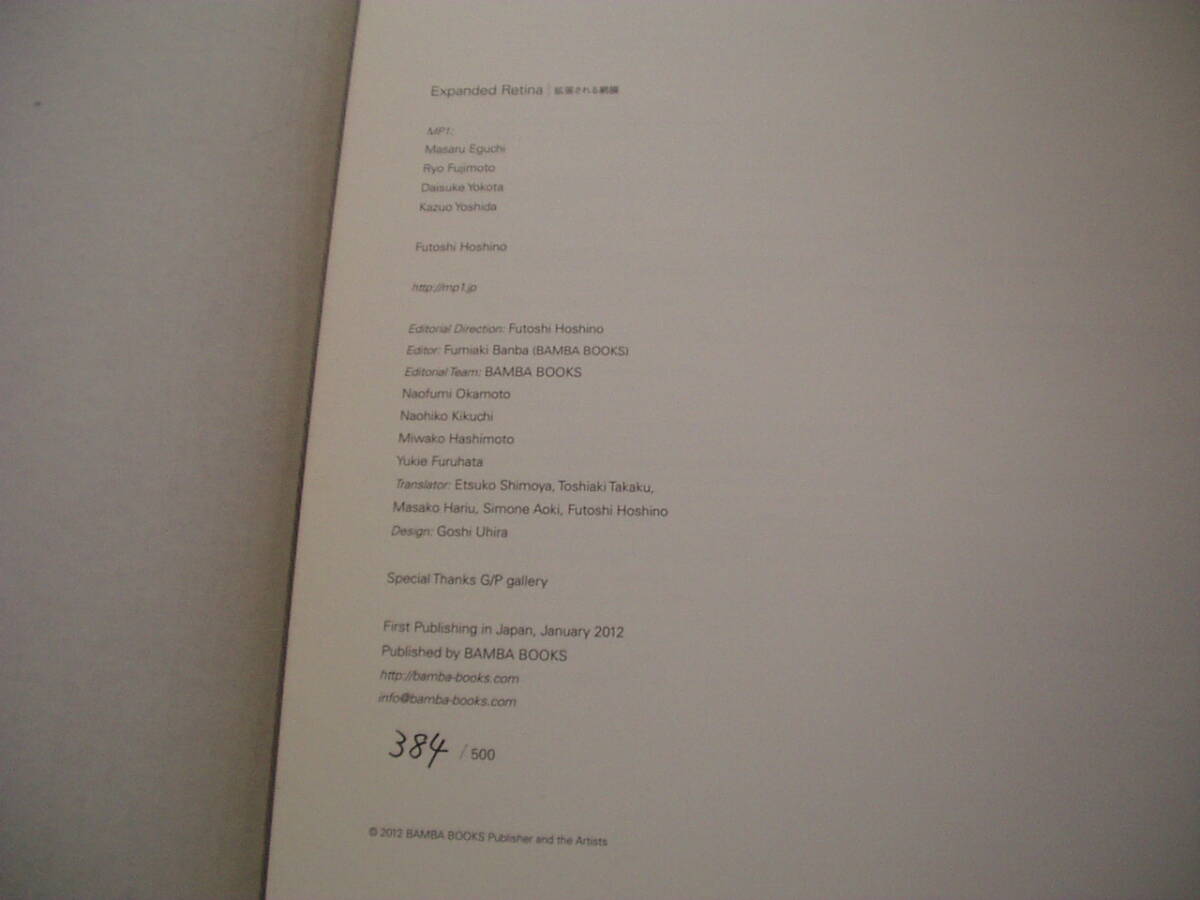 Expanded Retina | 拡張される網(wǎng)膜 BAMBA BOOKS 2012年 384/500 星野大 エグチマサル 藤本涼 橫田大輔 吉田和生