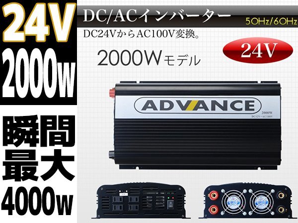 DC24VからAC100Vへ変換 24V定格 2000W 瞬間4000W 50 60Hz切替 高出力 DC AC インバーター 防災グッズ キャンピングカー 発電機