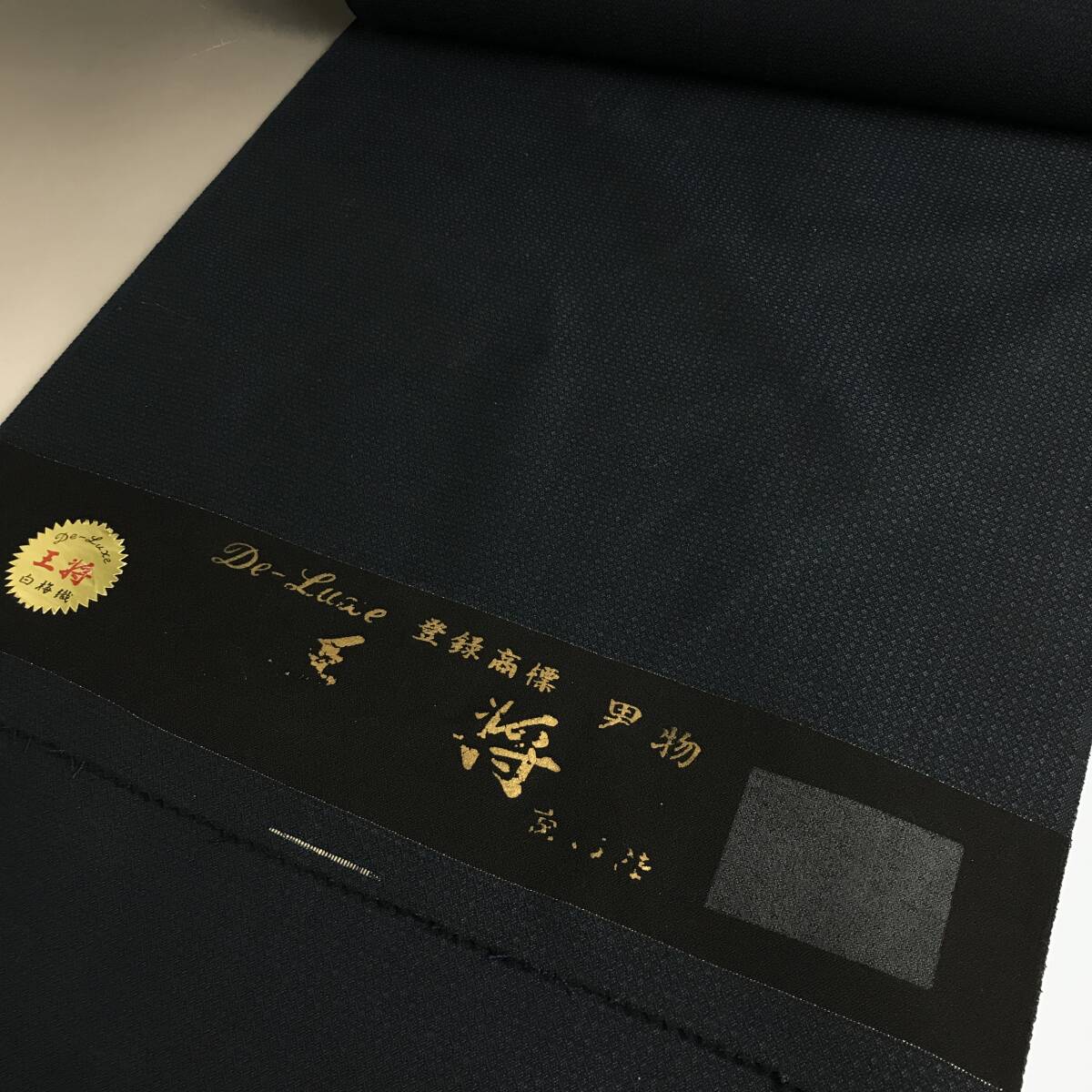 UNY27/72 De Luxe 王将 白梅織 登録商標 男物 反物 京西陣 アンサンブル 反物 着尺 メンズ 未使用 〇★