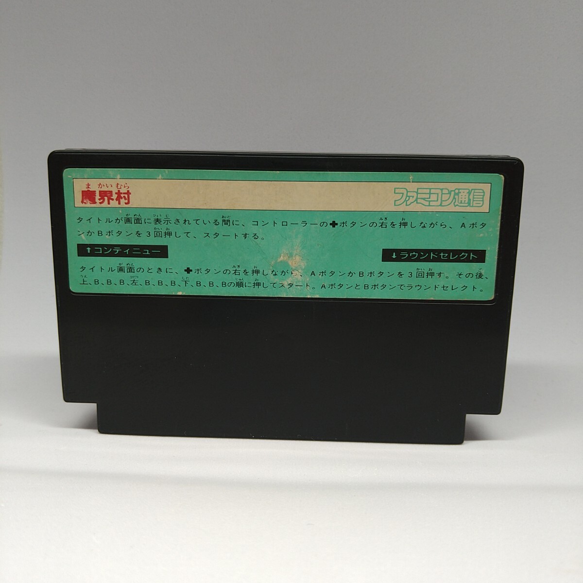 【FC】ファミコンソフト/　 魔界村　クリーニング済み！！【ソフトのみ】管理No.378　同梱大歓迎！！_画像2