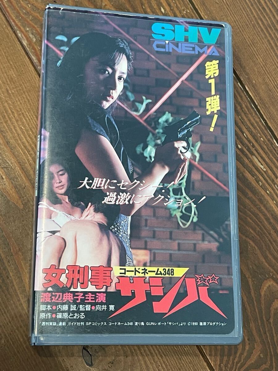 即決!早い者勝ち!DVD未発売■廃盤VHS■希少ビデオ■コードネーム348 女刑事サシバ(1990)向井寛 渡辺典子 桂木麻也子 村上麗奈 即決!早い者勝ち!DVD未発売■廃盤VHS■希少ビデオ■コードネーム348 女刑事サシバ(1990)向井寛 渡辺典子 桂木麻也子 村上麗奈