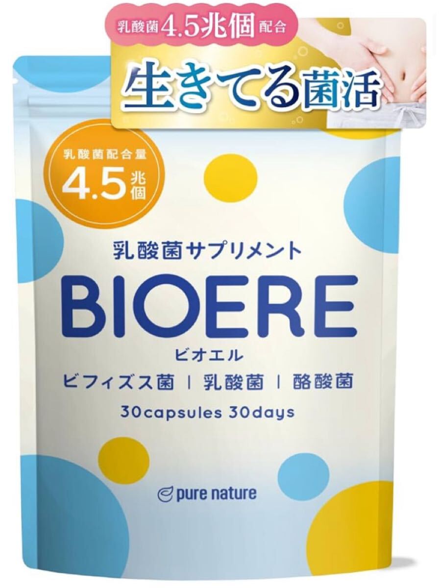 BIOERE 乳酸菌 4.5兆個 ビフィズス菌 酪酸菌 サプリ 30日分 国内製造 菌活 オリゴ糖 プロバイオティクス イヌリン