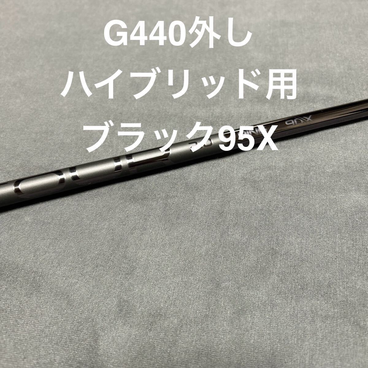 新品ピンG440 4U ブラック95X 23°用 TOUR 2.0 BLACK95X UT用まとめ割り有り