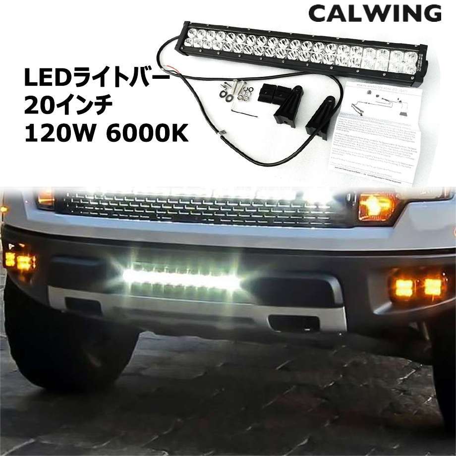 LEDライトバー 20インチ 120W 6000K ブラケット付き