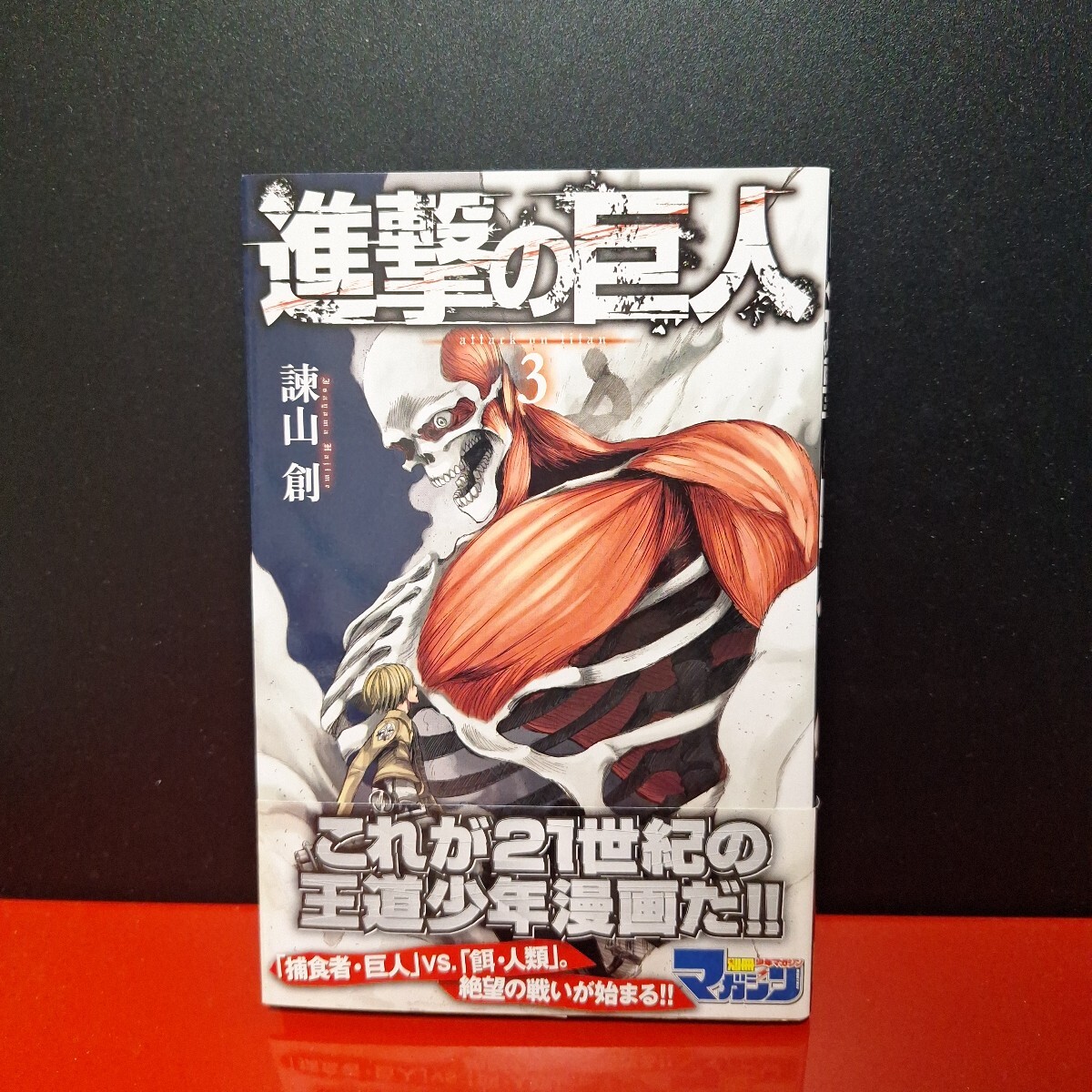 初版 チラシ 帯付進撃の巨人 3巻 (講談社コミックスマガジン 初版 チラシ 帯付進撃の巨人 3巻 (講談社コミックスマガジン