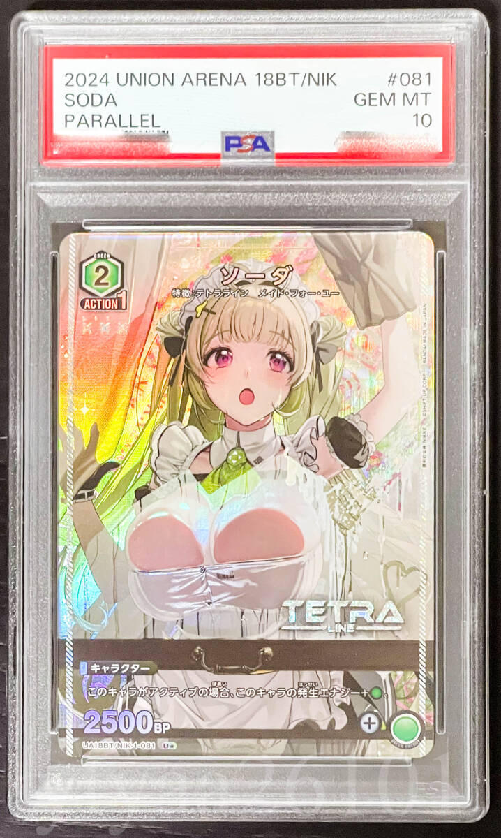 ユニオンアリーナ】PSA10 ソーダ パラレル UA18BT/NIK-1-081 U ユニオンアリーナ】PSA10 ソーダ パラレル UA18BT/NIK-1-081 U