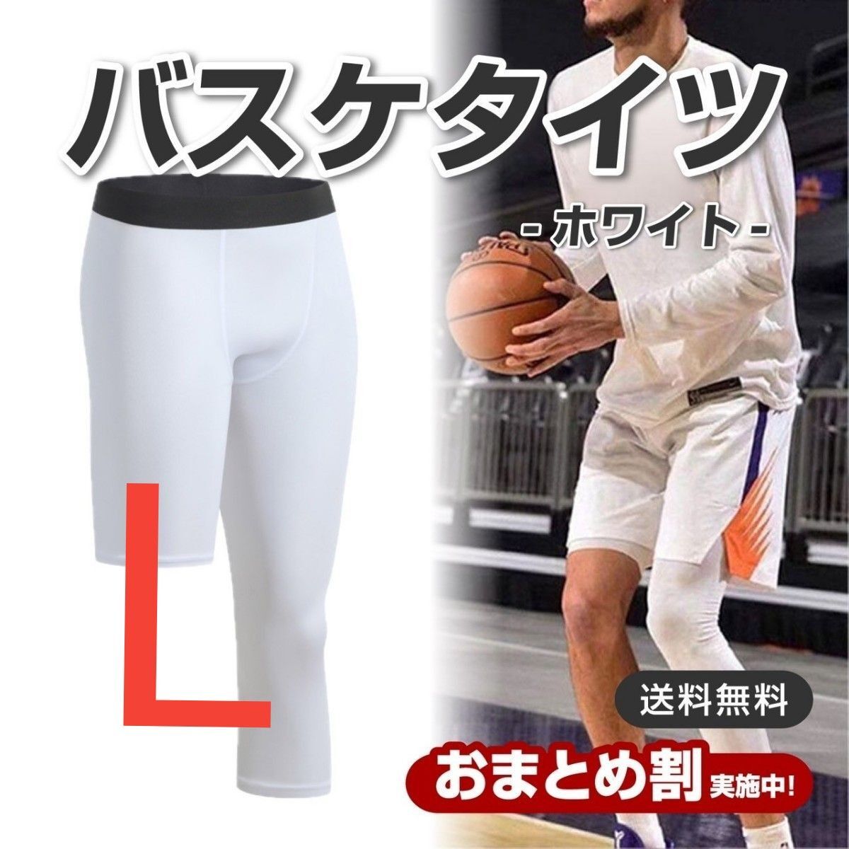 バスケタイツ 白 L コンプレッションインナー　バスパン　アシメ　サッカー　フットサル　ホワイト　バスケ　スポーツ　フィットネス