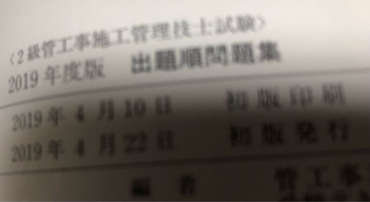 2級管工事　施工管理技士　問題 解答　2級管工事施工管理技士　出題順問題集　最新5年間の全問題網羅　2019年度版_画像4