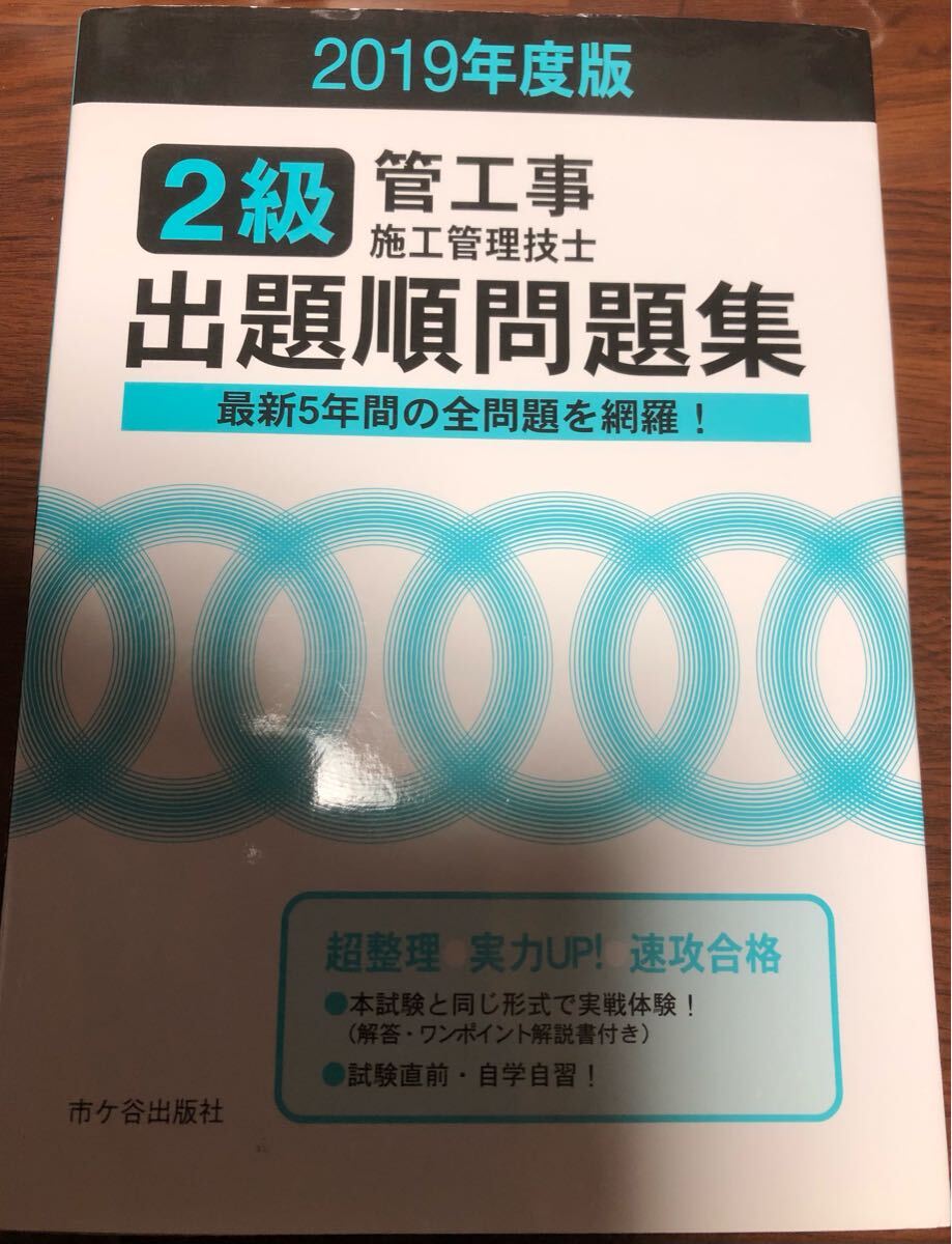 2級管工事　施工管理技士　問題 解答　2級管工事施工管理技士　出題順問題集　最新5年間の全問題網羅　2019年度版_画像1