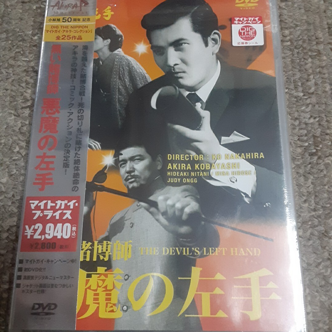 (新品未開封！)小林旭 主演/黒い賭博師 悪魔の左手