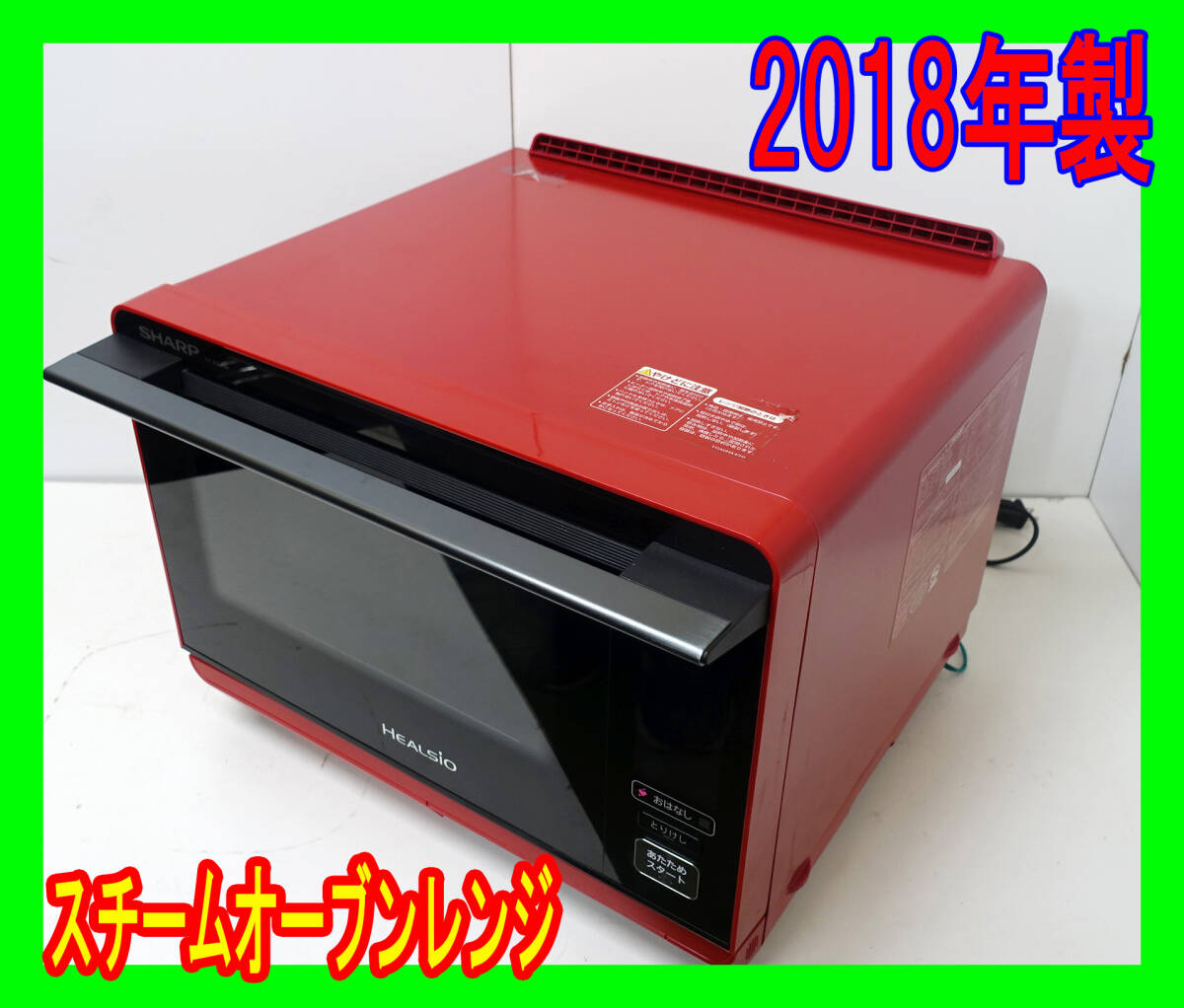 ご来店限定】*シャープ ウォーターオーブン ヘルシオ 2018年製 ご来店限定】*シャープ ウォーターオーブン ヘルシオ 2018年製