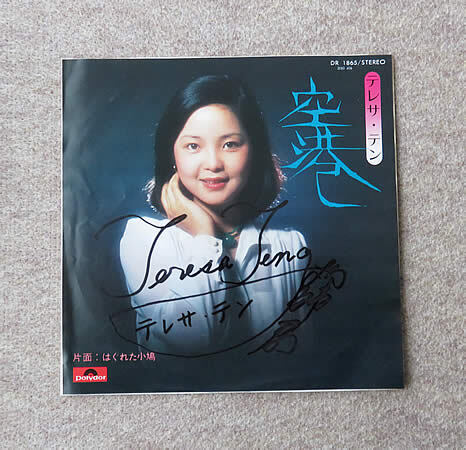 直筆サイン入り テレサ・テン 鄧麗君 Teresa Teng 空港 アナログ 直筆サイン入り テレサ・テン 鄧麗君 Teresa Teng 空港 アナログ