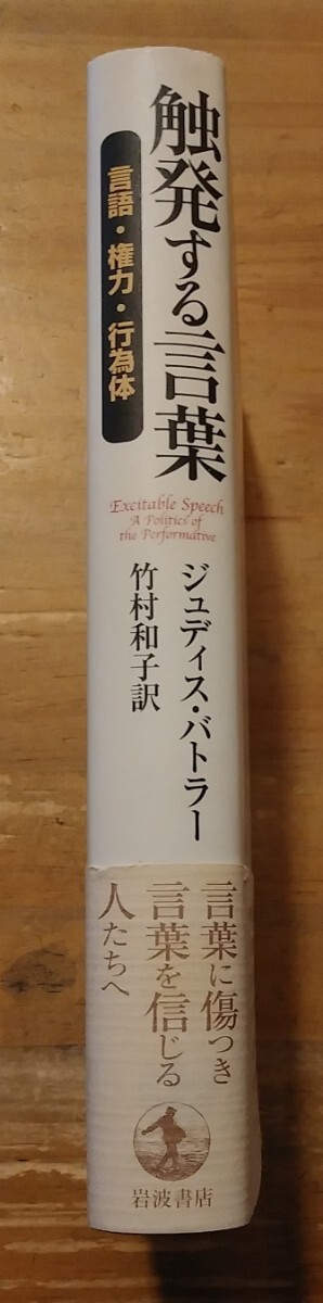 ジュディス・バトラー 触発する言葉 言語・権力・行為体 岩波