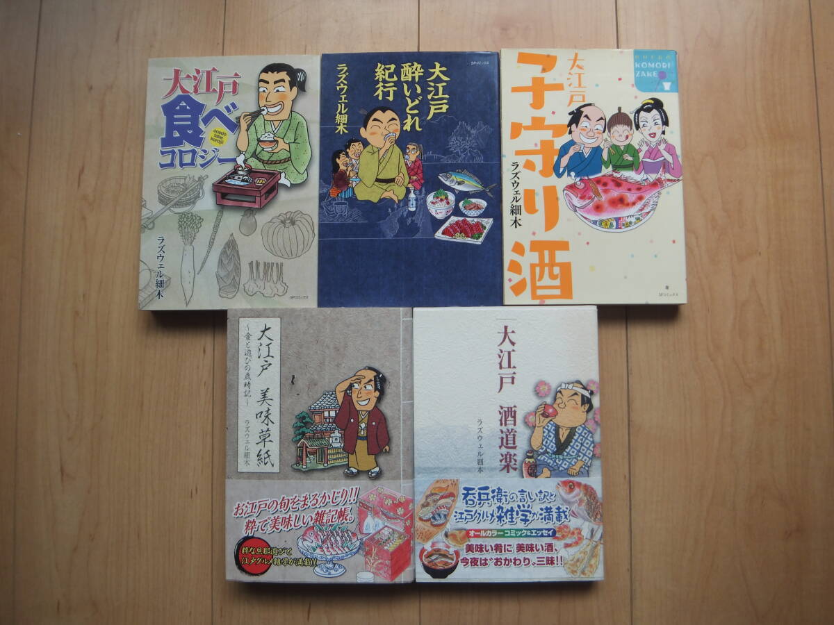 ◆ ラズウェル細木 大江戸シリーズ 5冊『酔いどれ紀行/酒道/美味草紙/子守り酒/大江戸食べコロジー』(酒のほそ道 作者)