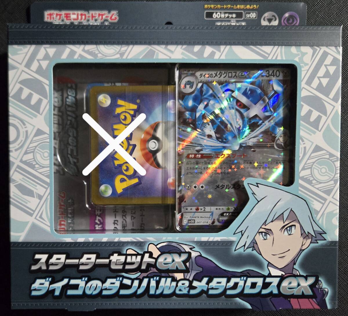 ポケモンカード スターターセット~ダイゴのダンバル&メタグロス ポケモンカード スターターセット~ダイゴのダンバル&メタグロス