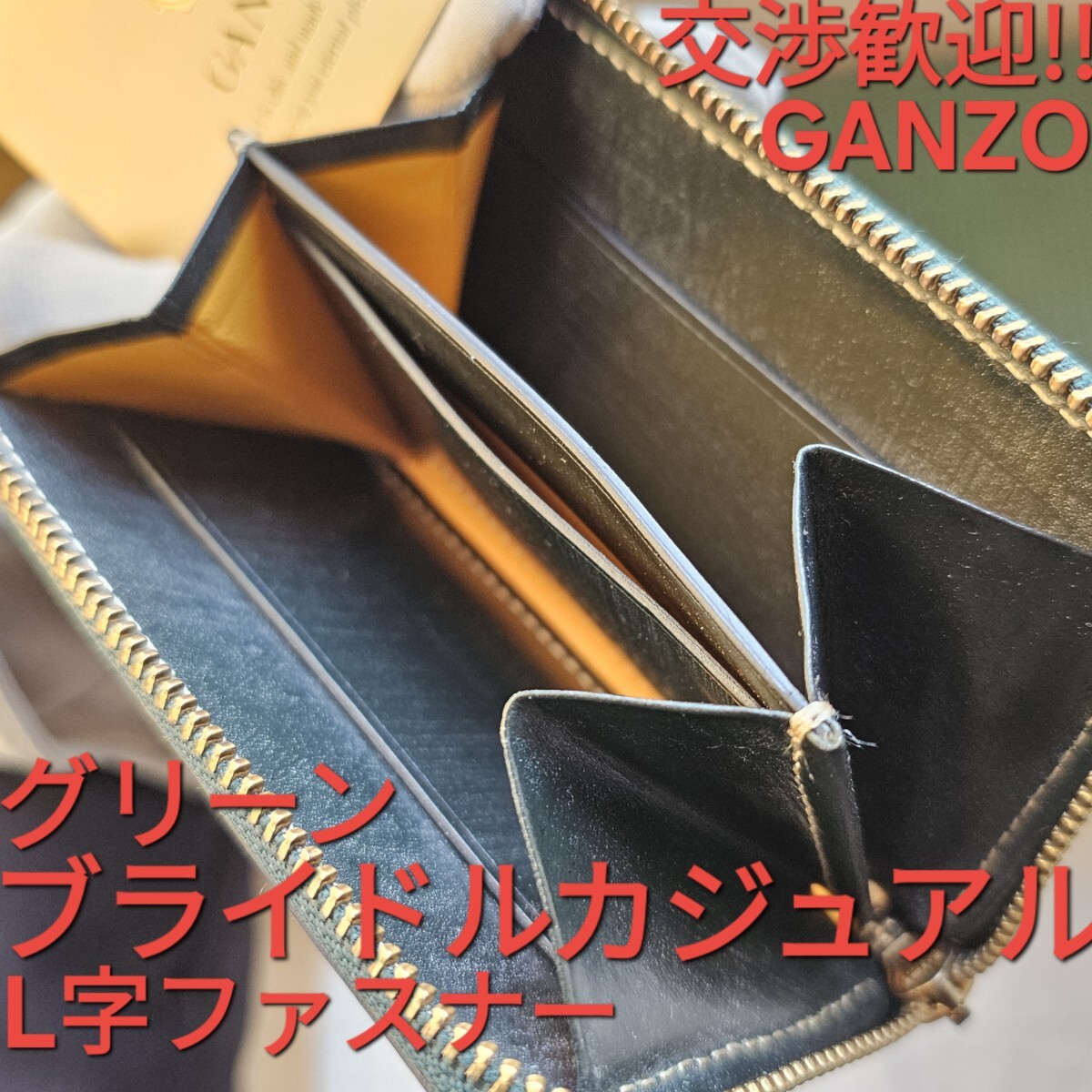 交渉歓迎!!ガンゾ,ブライドルカジュアル,L字ファスナー,グリーン,ラウンドファスナー,ブライドルレザー,GANZO,財布,小銭,札入れ,小銭入れ 交渉歓迎!!ガンゾ,ブライドルカジュアル,L字ファスナー,グリーン,ラウンドファスナー,ブライドルレザー,GANZO,財布,小銭,札入れ,小銭入れ