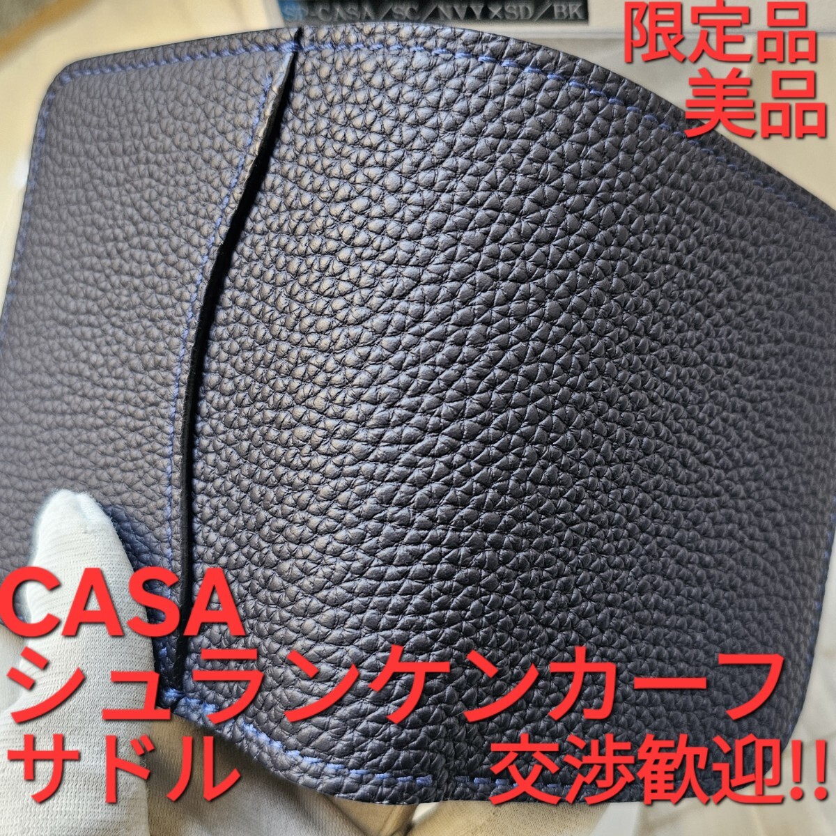 美品!交渉歓迎!シュランケンカーフ,サドル,財布,カーサ,CASA,ネイビー,サドルプルアップ,saddle,,WILDSWANS,ワイルドスワンズ,SHRUNKENCALF