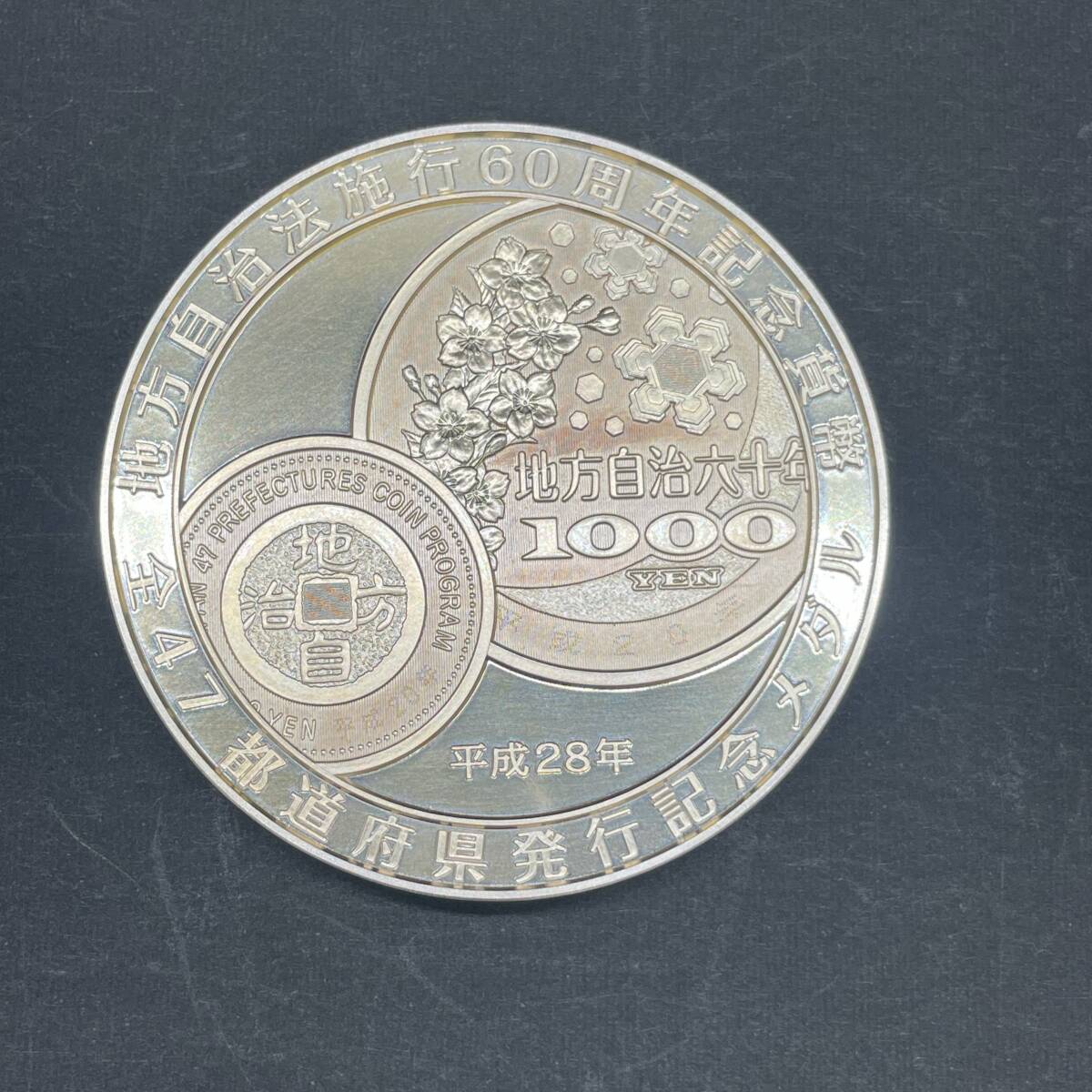 地方自治法施行60周年記念貨幣47都道府県発行記念メダル 純銀 地方自治法施行60周年記念貨幣47都道府県発行記念メダル 純銀