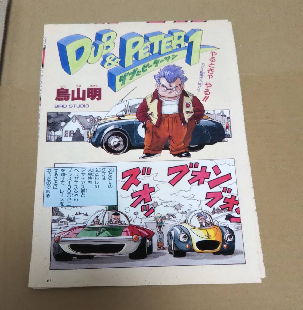 鳥山明/DUB&PETER1 ダブとピーターワン/Vジャンプ切り抜き/全4話