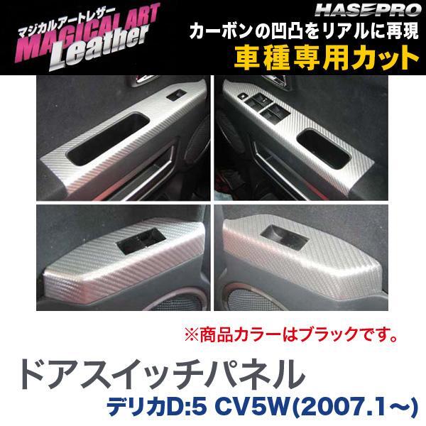 マジカルアートレザー ドアスイッチパネル ブラック デリカD:5 CV5W(H19/1～)/HASEPRO/ハセプロ：LC-DPM2 ht