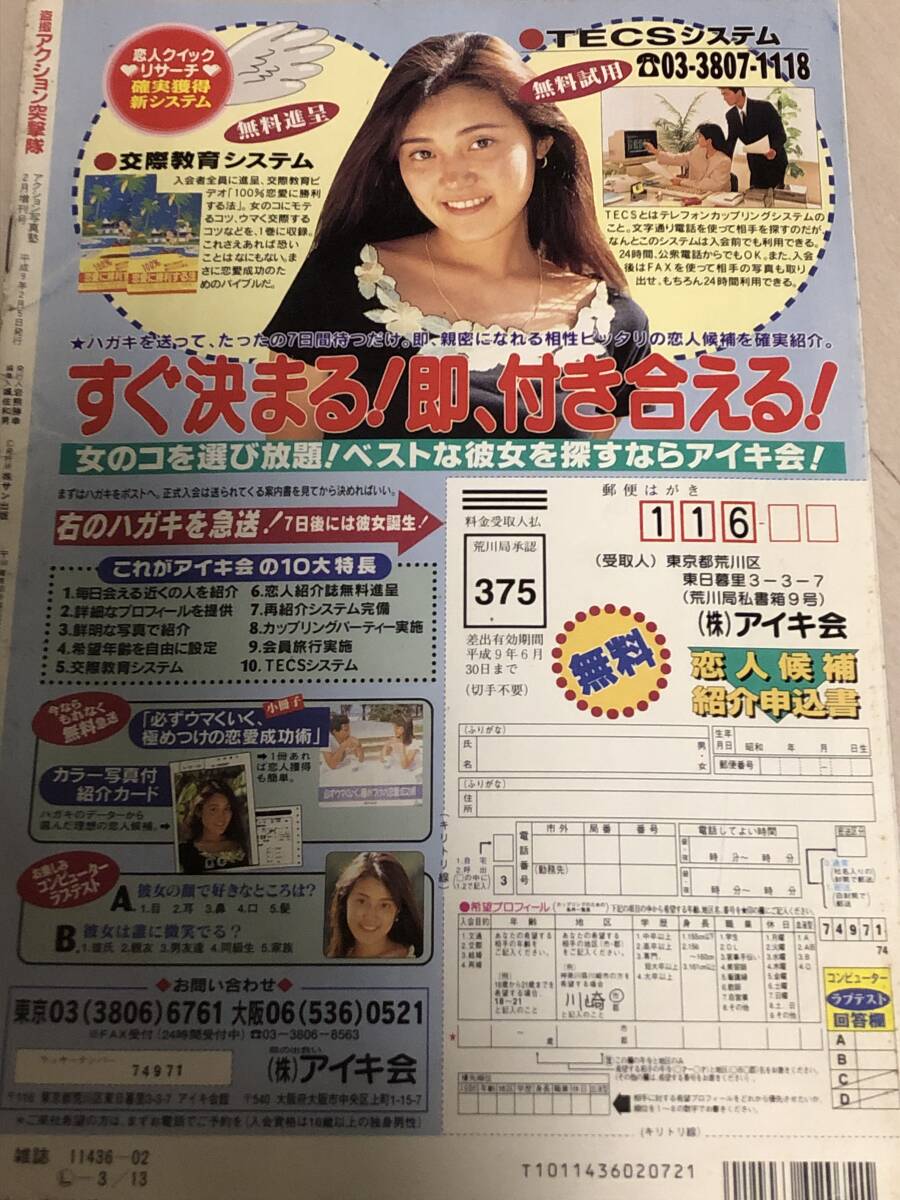 アクション突撃隊 アクション写真塾1997年2月号増刊(アイドル アクション突撃隊 アクション写真塾1997年2月号増刊(アイドル