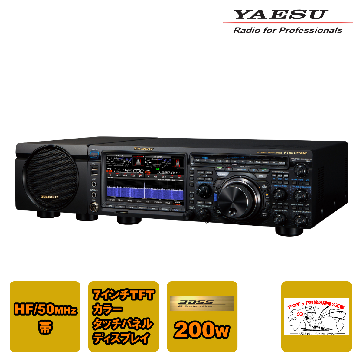 アマチュア無線 FTDX101MP HF/50MHz帯オールモードトランシーバー 200W 2アマ免許 固定