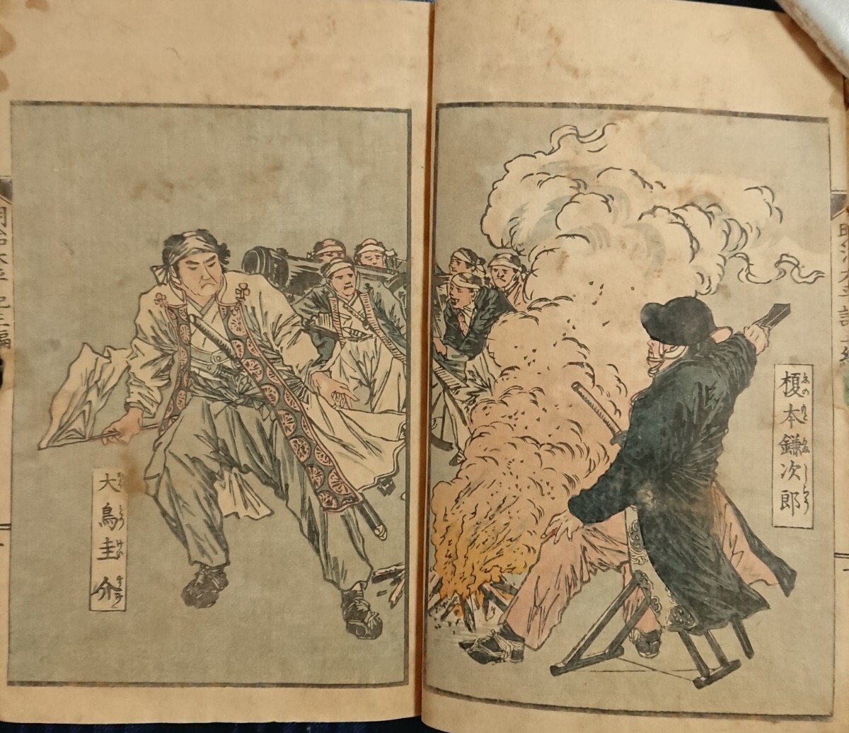 8冊 土方歳三ほか箱館戦争『明治太平記』 戊辰戦争 幕末志士 8冊 土方歳三ほか箱館戦争『明治太平記』 戊辰戦争 幕末志士